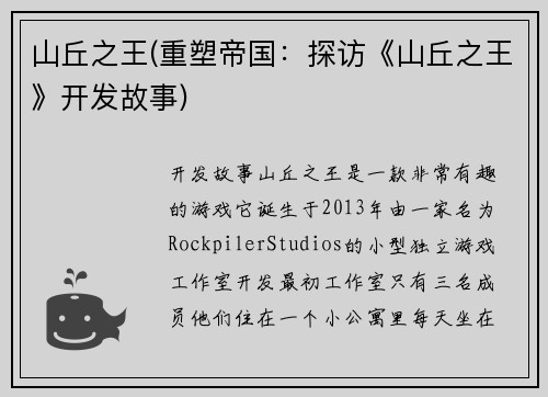 山丘之王(重塑帝国：探访《山丘之王》开发故事)