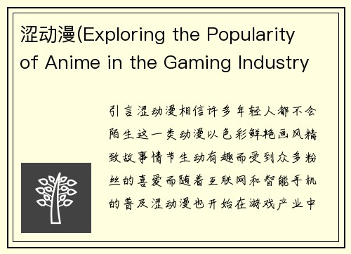 涩动漫(Exploring the Popularity of Anime in the Gaming Industry - Anime's Growing Influence in Gaming Industry)