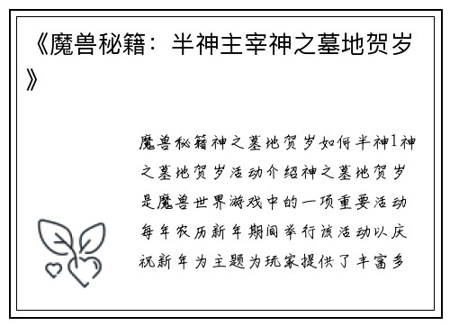 《魔兽秘籍：半神主宰神之墓地贺岁》